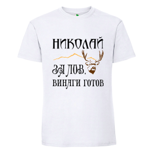Бяла мъжка тениска- Николай за лов е винаги готов
