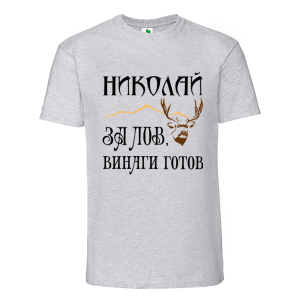 Цветна мъжка тениска- Николай за лов е винаги готов