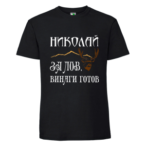 Черна мъжка тениска- Николай за лов е винаги готов