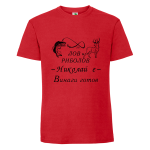 Цветна мъжка тениска- За лов и риболов Николай е винаги готов
