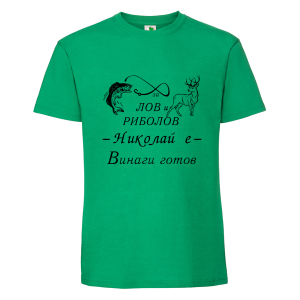 Цветна мъжка тениска- За лов и риболов Николай е винаги готов