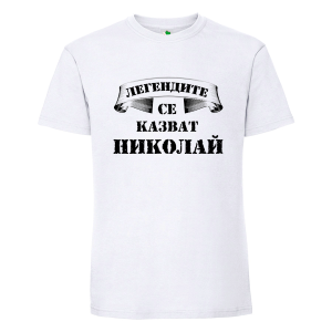 Бяла мъжка тениска- Легендите се казват Николай