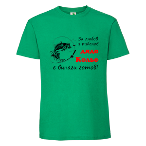 Цветна мъжка тениска- За любов и риболов дядо Кольо е винаги готов