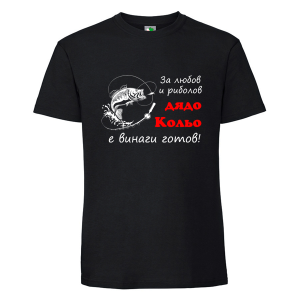 Черна мъжка тениска- За любов и риболов дядо Кольо е винаги готов