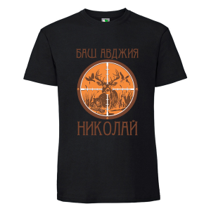 Черна мъжка тениска- Баш авджия Николай