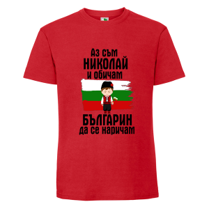 Цветна мъжка тениска- Николай- българин