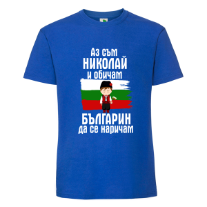 Цветна мъжка тениска- Николай- българин