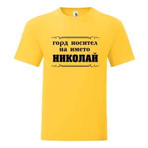 Цветна мъжка тениска- Горд носител на името Николай