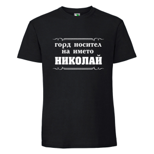 Черна мъжка тениска- Горд носител на името Николай