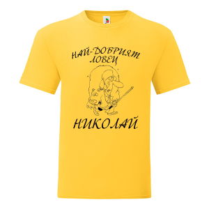 Цветна мъжка тениска- Най- добрият ловец Николай