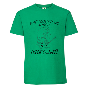 Цветна мъжка тениска- Най- добрият ловец Николай