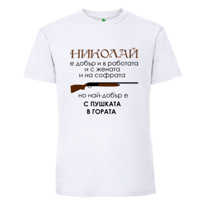 Бяла мъжка тениска- Николай с пушката в гората