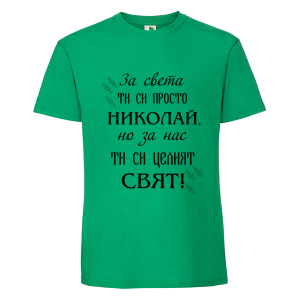 Цветна мъжка тениска- Николай- целият свят