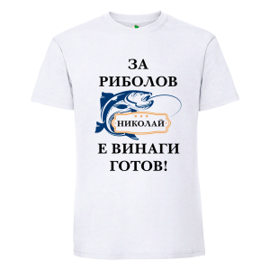 Бяла мъжка тениска- За риболов Николай е винаги готов