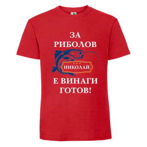 Цветна мъжка тениска- За риболов Николай е винаги готов