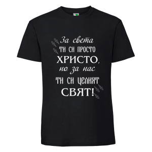 Черна мъжка тениска- Христо- целия свят