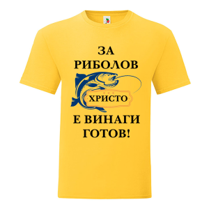 Цветна мъжка тениска- За риболов Христо е винаги готов