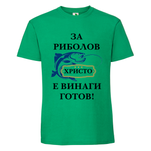 Цветна мъжка тениска- За риболов Христо е винаги готов