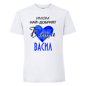 Тениска - най-добрият баща Васил