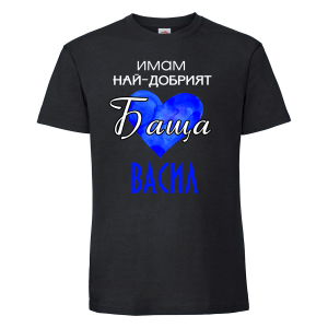 Тениска - най-добрият баща Васил