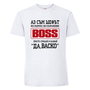 Тениска с надпис - Аз съм шефът
