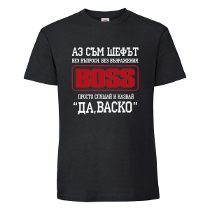 Черна мъжка тениска - Аз съм шефът