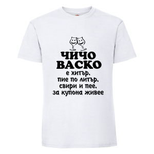 Бяла мъжка тениска - Чичо Васко