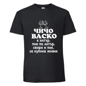 Черна мъжка тениска - Чичо Васко