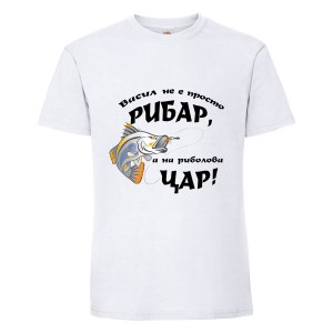 Тениска - На риболова цар - Васил