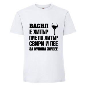 Тениска с надпис Васил за купона живее