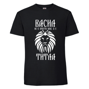 Черна мъжка тениска - Васил е титла