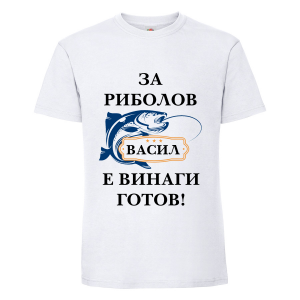 Бяла мъжка тениска - Васил за риболов е винаги готов