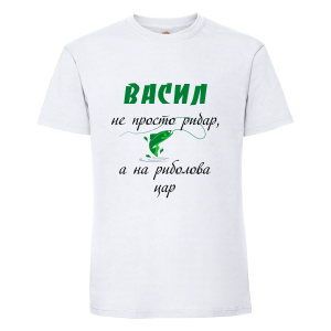 Бяла мъжка тениска - Васил - на риболова цар