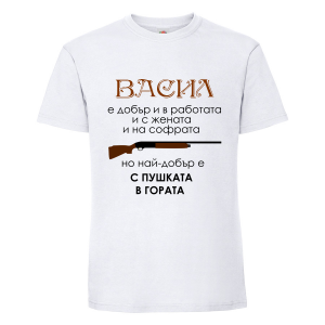 Бяла мъжка тениска - Васил с пушката в гората