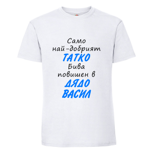 Бяла мъжка тениска - Васил - повишен в дядо