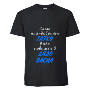Черна мъжка тениска - Васил - повишен в дядо