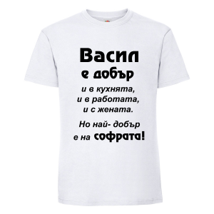 Бяла мъжка тениска - Васил е най-добър на софрата
