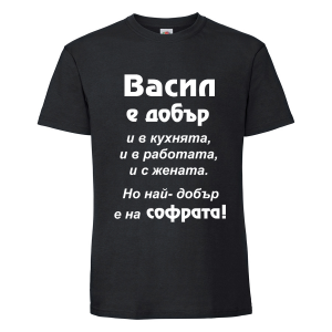 Черна мъжка тениска - Васил е най-добър на софрата