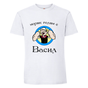 Бяла мъжка тениска - Моряк Васил