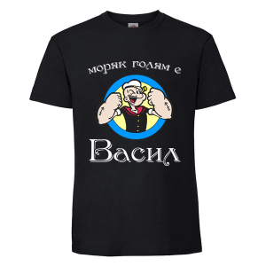 Черна мъжка тениска - Моряк Васил
