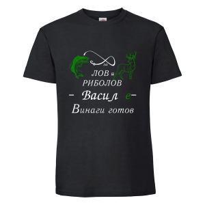 Черна мъжка тениска - За лов и риболов Васил е винаги готов