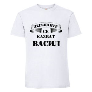 Тениска с надпис Легендите се казват Васил