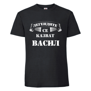 Черна мъжка тениска - Легендите се казват Васил