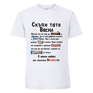 Бяла мъжка тениска - Скъпи тате Васил