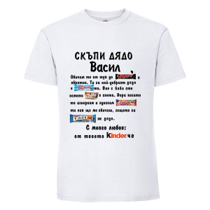 Бяла мъжка тениска - Скъпи дядо Васил