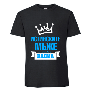 Тениска с надпис Истинските мъже се казват Васил