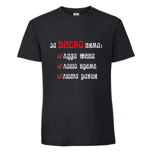 Тениска с надпис За васко няма..