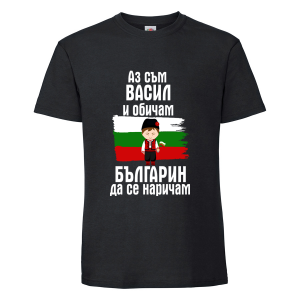 Черна мъжка тениска - Аз съм Васил и обичам българин да се наричам