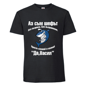 Черна мъжка тениска - Аз съм шефът - Васил