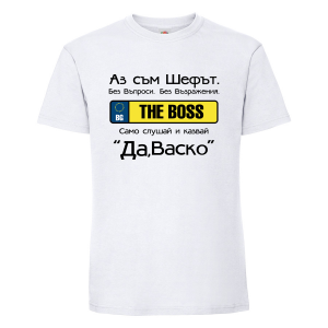 Бяла мъжка тениска - Да, шефе!